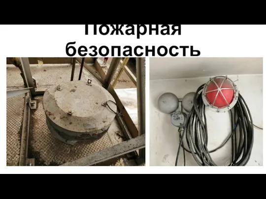 Пожарная безопасность