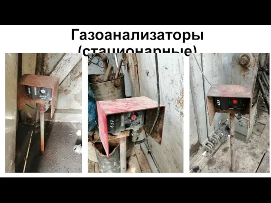 Газоанализаторы (стационарные)