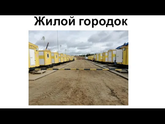 Жилой городок