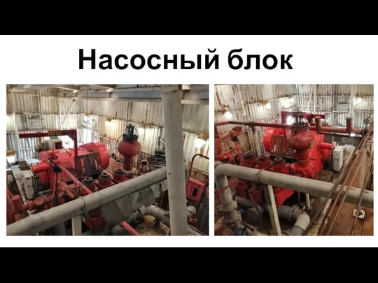 Насосный блок