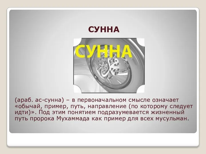 СУННА (араб. ас-сунна) – в первоначальном смысле означает «обычай, пример, путь, направление