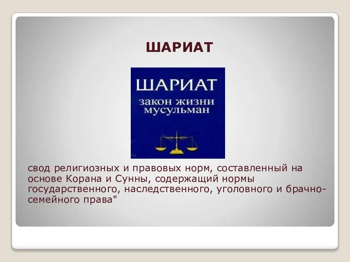 ШАРИАТ свод религиозных и правовых норм, составленный на основе Корана и Сунны,