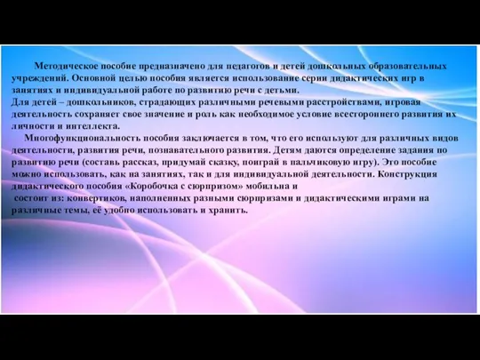 Методическое пособие предназначено для педагогов и детей дошкольных образовательных учреждений. Основной целью