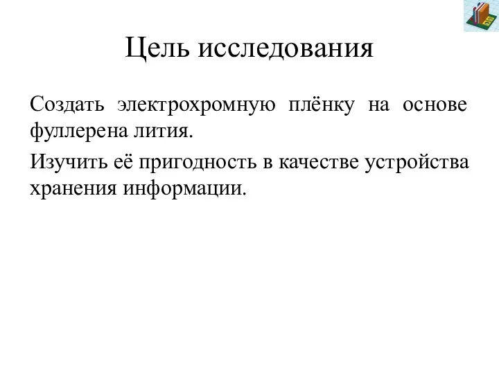 Цель исследования Создать электрохромную плёнку на основе фуллерена лития. Изучить её пригодность