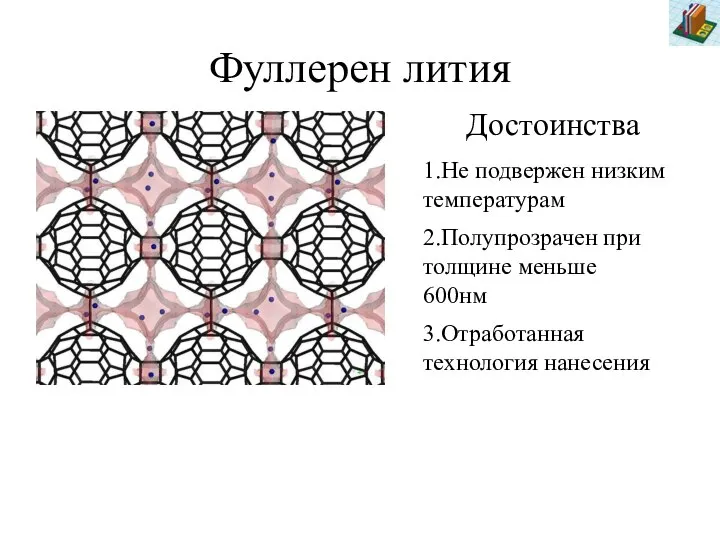 Фуллерен лития Достоинства 3.Отработанная технология нанесения 1.Не подвержен низким температурам 2.Полупрозрачен при толщине меньше 600нм