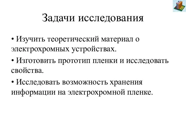 Задачи исследования • Изучить теоретический материал о электрохромных устройствах. • Изготовить прототип