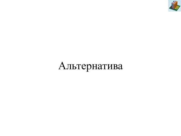 Альтернатива