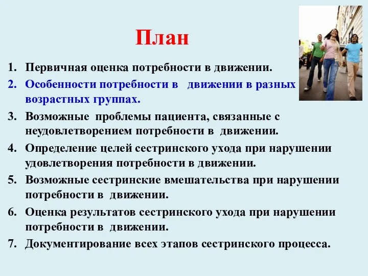 План Первичная оценка потребности в движении. Особенности потребности в движении в разных