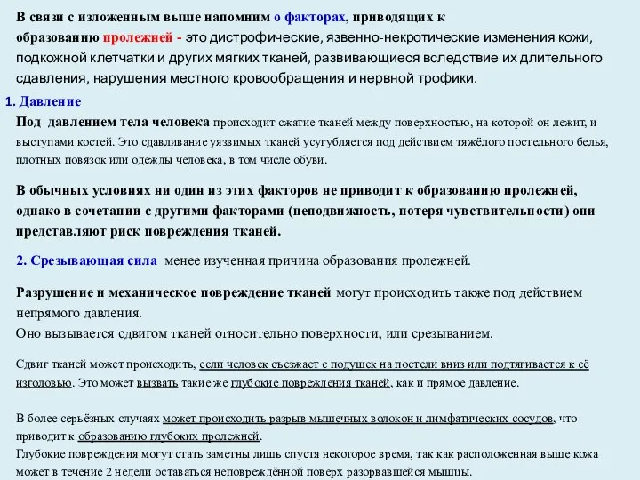 В связи с изложенным выше напомним о факторах, приводящих к образованию пролежней