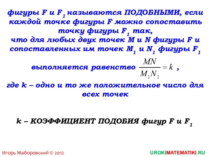 UROKIMATEMATIKI.RU Игорь Жаборовский © 2012 k – КОЭФФИЦИЕНТ ПОДОБИЯ фигур F и