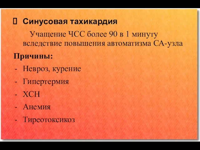 Синусовая тахикардия Учащение ЧСС более 90 в 1 минуту вследствие повышения автоматизма