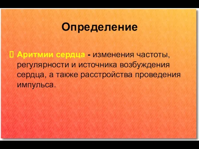 Определение Аритмии сердца - изменения частоты, регулярности и источника возбуждения сердца, а также расстройства проведения импульса.