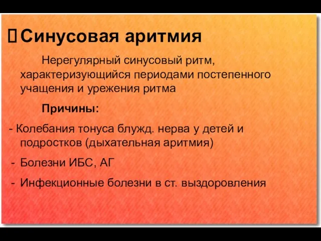 Синусовая аритмия Нерегулярный синусовый ритм, характеризующийся периодами постепенного учащения и урежения ритма