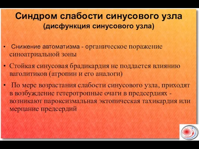 Синдром слабости синусового узла (дисфункция синусового узла) Снижение автоматизма - органическое поражение