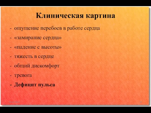 ощущение перебоев в работе сердца «замирание сердца» «падение с высоты» тяжесть в