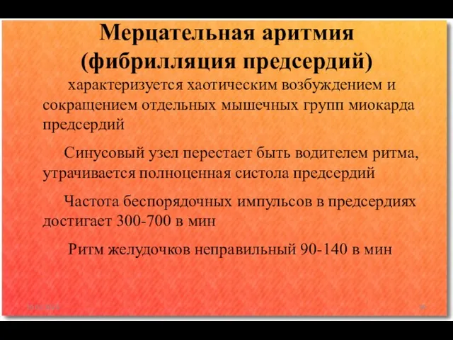 характеризуется хаотическим возбуждением и сокращением отдельных мышечных групп миокарда предсердий Синусовый узел