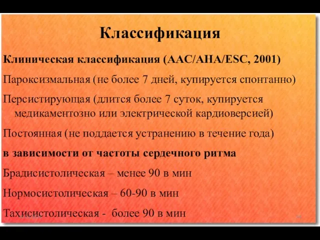 Клиническая классификация (AAC/AHA/ESC, 2001) Пароксизмальная (не более 7 дней, купируется спонтанно) Персистирующая