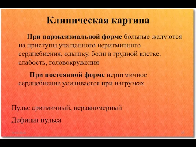 При пароксизмальной форме больные жалуются на приступы учащенного неритмичного сердцебиения, одышку, боли