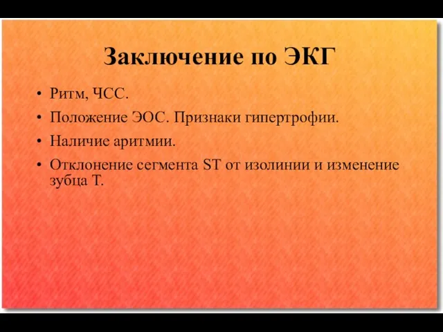 Заключение по ЭКГ Ритм, ЧСС. Положение ЭОС. Признаки гипертрофии. Наличие аритмии. Отклонение