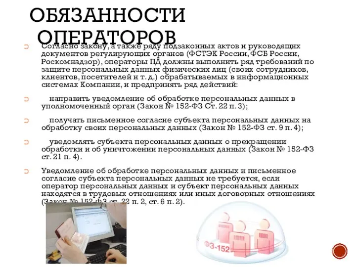 ОБЯЗАННОСТИ ОПЕРАТОРОВ Согласно закону, а также ряду подзаконных актов и руководящих документов