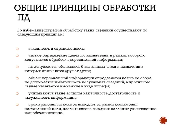 ОБЩИЕ ПРИНЦИПЫ ОБРАБОТКИ ПД Во избежание штрафов обработку таких сведений осуществляют по