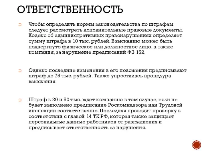 ОТВЕТСТВЕННОСТЬ Чтобы определить нормы законодательства по штрафам следует рассмотреть дополнительные правовые документы.