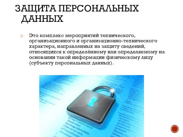 ЗАЩИТА ПЕРСОНАЛЬНЫХ ДАННЫХ Это комплекс мероприятий технического, организационного и организационно-технического характера, направленных