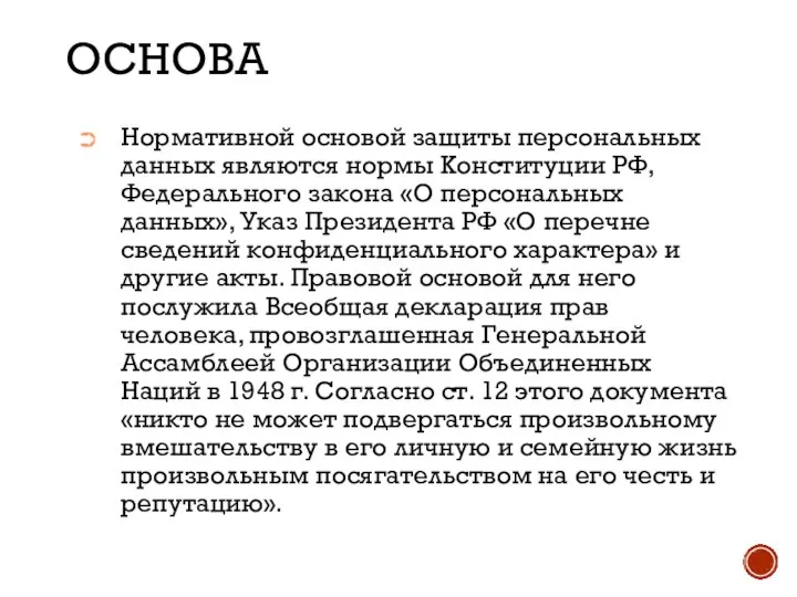 ОСНОВА Нормативной основой защиты персональных данных являются нормы Конституции РФ, Федерального закона