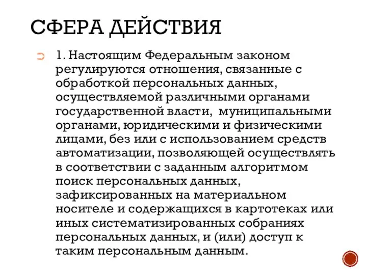 СФЕРА ДЕЙСТВИЯ 1. Настоящим Федеральным законом регулируются отношения, связанные с обработкой персональных