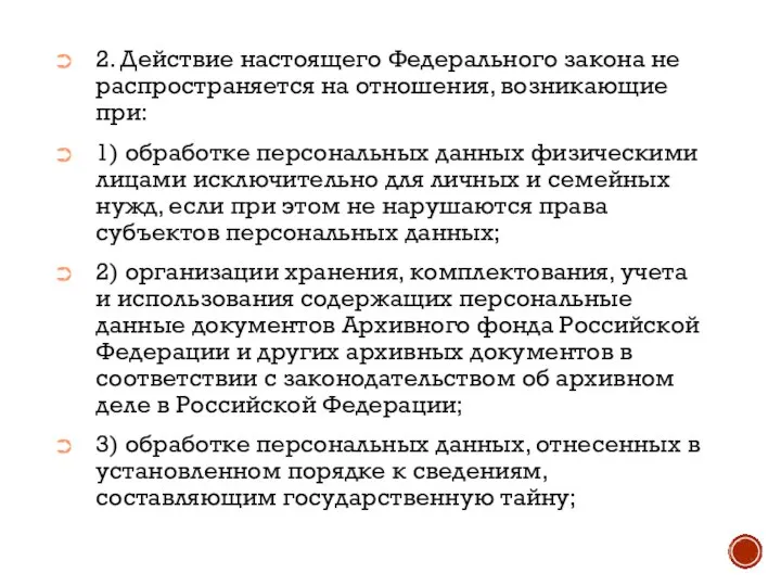 2. Действие настоящего Федерального закона не распространяется на отношения, возникающие при: 1)