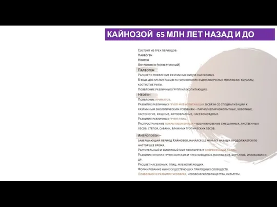 КАЙНОЗОЙ 65 МЛН ЛЕТ НАЗАД И ДО СИХ ПОР