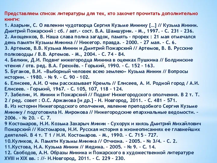 Представляем список литературы для тех, кто захочет прочитать дополнительно книги: 1. Азарьин,