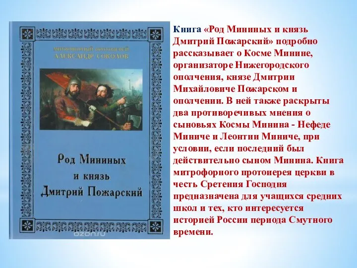 Книга «Род Мининых и князь Дмитрий Пожарский» подробно рассказывает о Косме Минине,