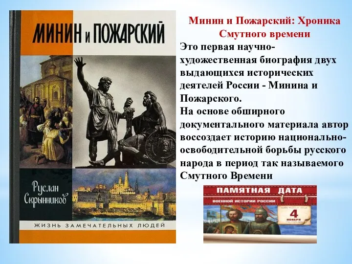 Минин и Пожарский: Хроника Смутного времени Это первая научно-художественная биография двух выдающихся