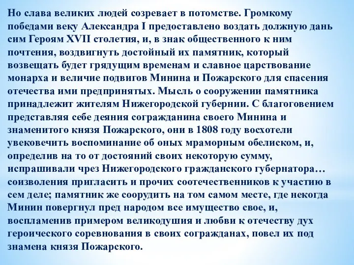 Но слава великих людей созревает в потомстве. Громкому победами веку Александра I