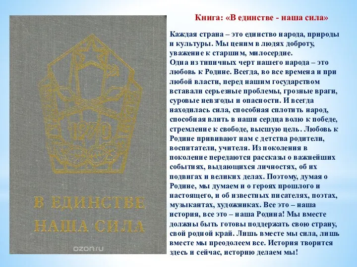 Книга: «В единстве - наша сила» Каждая страна – это единство народа,