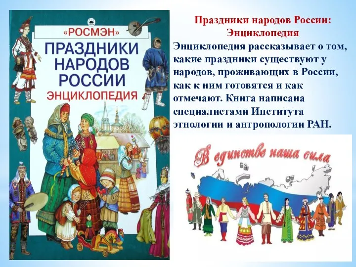 Праздники народов России: Энциклопедия Энциклопедия рассказывает о том, какие праздники существуют у