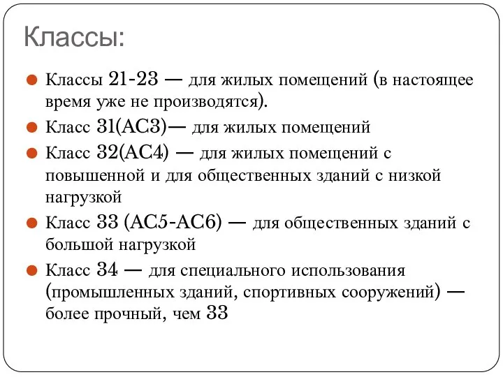 Классы: Классы 21-23 — для жилых помещений (в настоящее время уже не