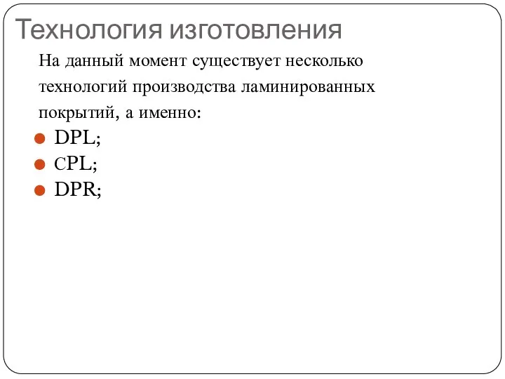 Технология изготовления На данный момент существует несколько технологий производства ламинированных покрытий, а именно: DPL; СPL; DPR;