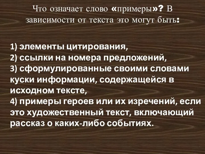 Что означает слово «примеры»? В зависимости от текста это могут быть: 1)