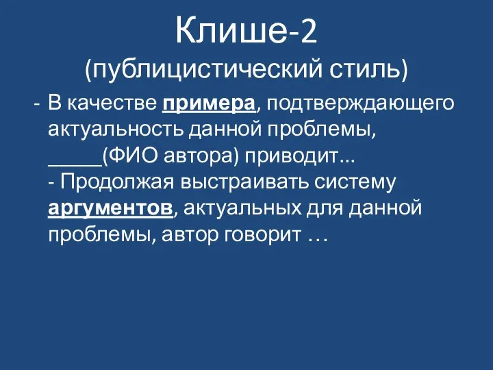 Клише-2 (публицистический стиль) В качестве примера, подтверждающего актуальность данной проблемы, _____(ФИО автора)