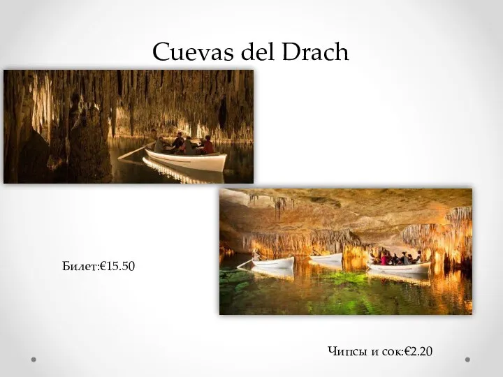 Cuevas del Drach Билет:€15.50 Чипсы и сок:€2.20
