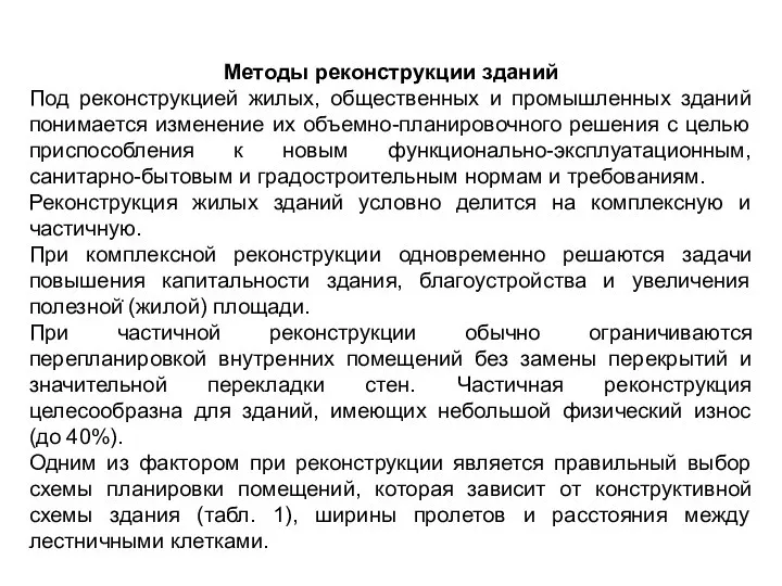 . Методы реконструкции зданий Под реконструкцией жилых, общественных и промышленных зданий понимается