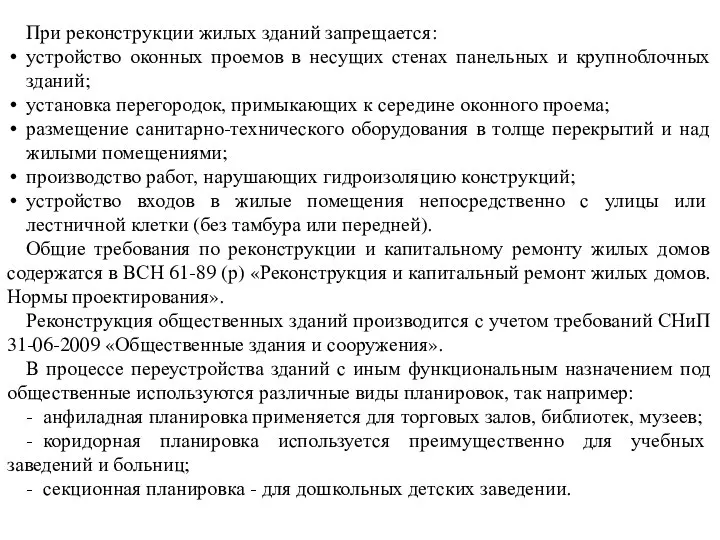 При реконструкции жилых зданий запрещается: устройство оконных проемов в несущих стенах панельных