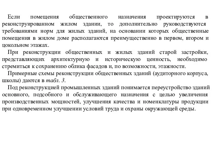 Если помещения общественного назначения проектируются в реконструированном жилом здании, то дополнительно руководствуются