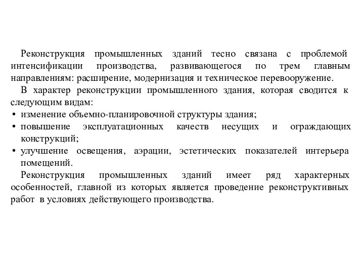 Реконструкция промышленных зданий тесно связана с проблемой интенсификации производства, развивающегося по трем