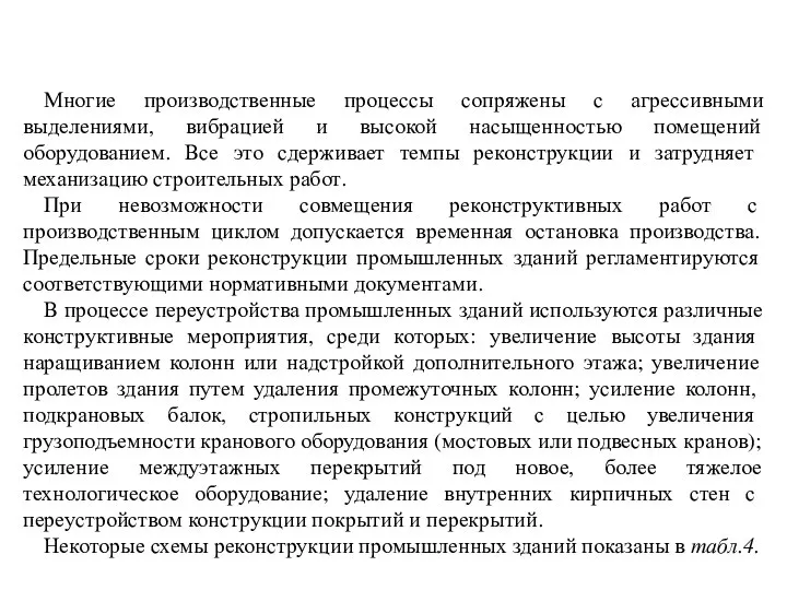 Многие производственные процессы сопряжены с агрессивными выделениями, вибрацией и высокой насыщенностью помещений