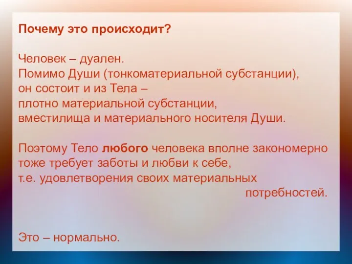 Почему это происходит? Человек – дуален. Помимо Души (тонкоматериальной субстанции), он состоит