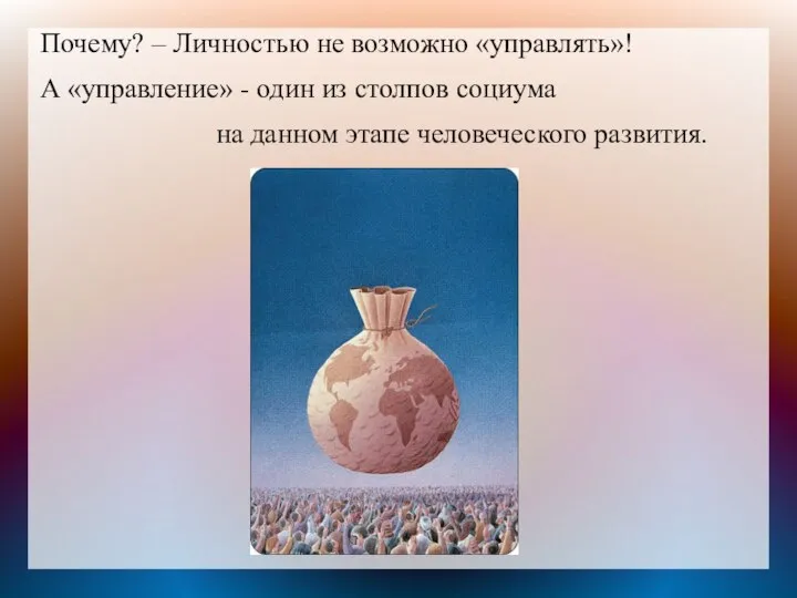 Почему? – Личностью не возможно «управлять»! А «управление» - один из столпов