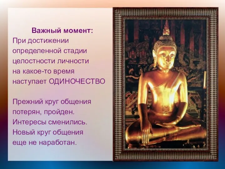 Важный момент: При достижении определенной стадии целостности личности на какое-то время наступает